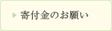 寄付金のお願い