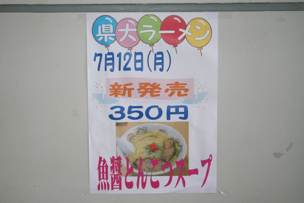 県大ラーメン3.JPG