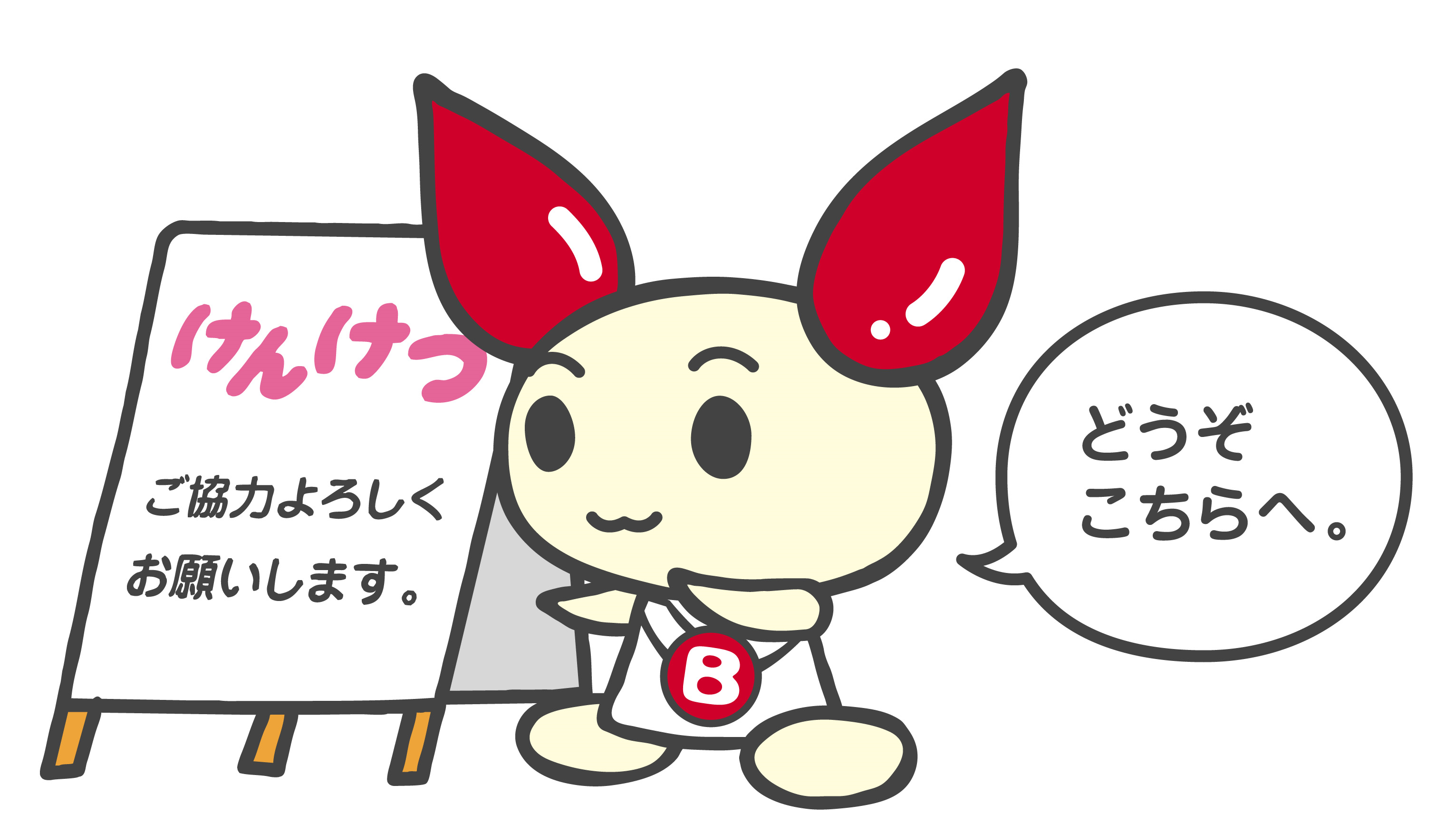 けんけつちゃん.png