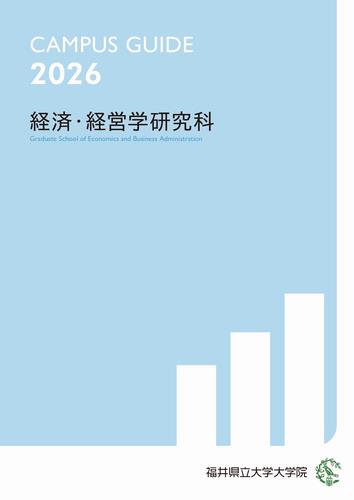 経済・経営学研究科