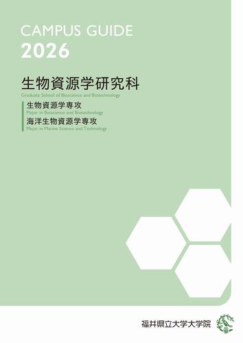 生物資源学研究科