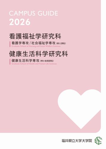 看護福祉学研究科