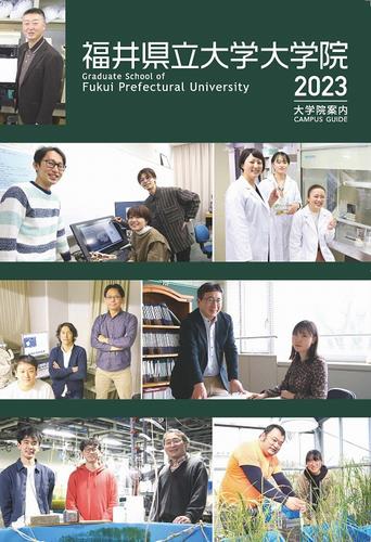 大学院案内2023