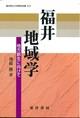 福井地域学ー地方創生に向けてー