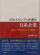 ASEANシフトが進む日系企業－統合一体化するメコン地域－