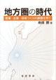 地方圏の時代ー産業・企業・地域づくりの課題を問うー