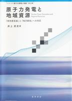 原子力発電と地域資源