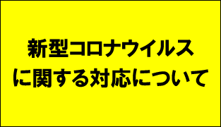 新型コロナ