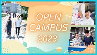 福井県立大学オープンキャンパス2023