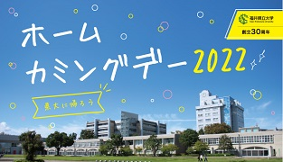 福井県立大学ホームカミングデー2022