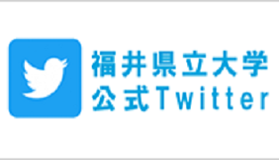 福井県立大学公式Twitter