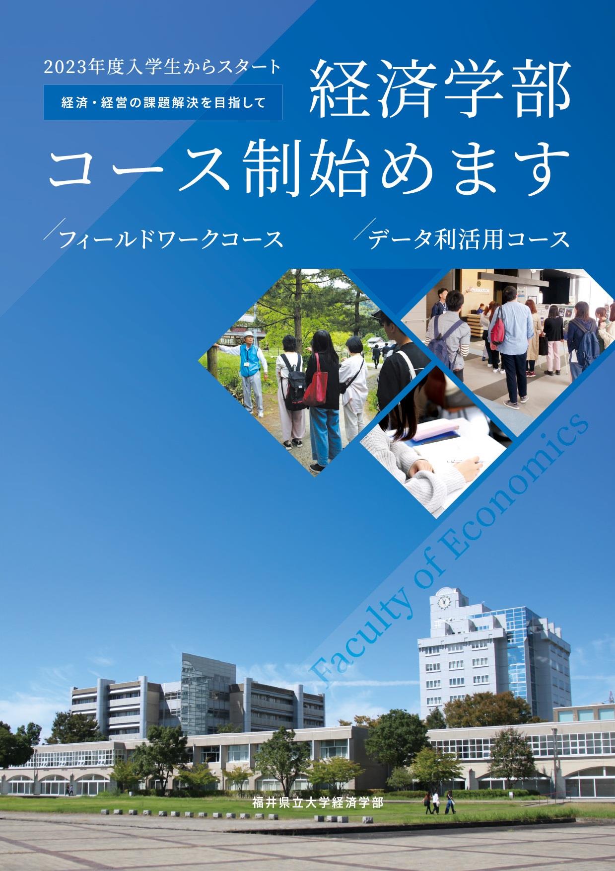 経済学部 経済学部 福井県立大学