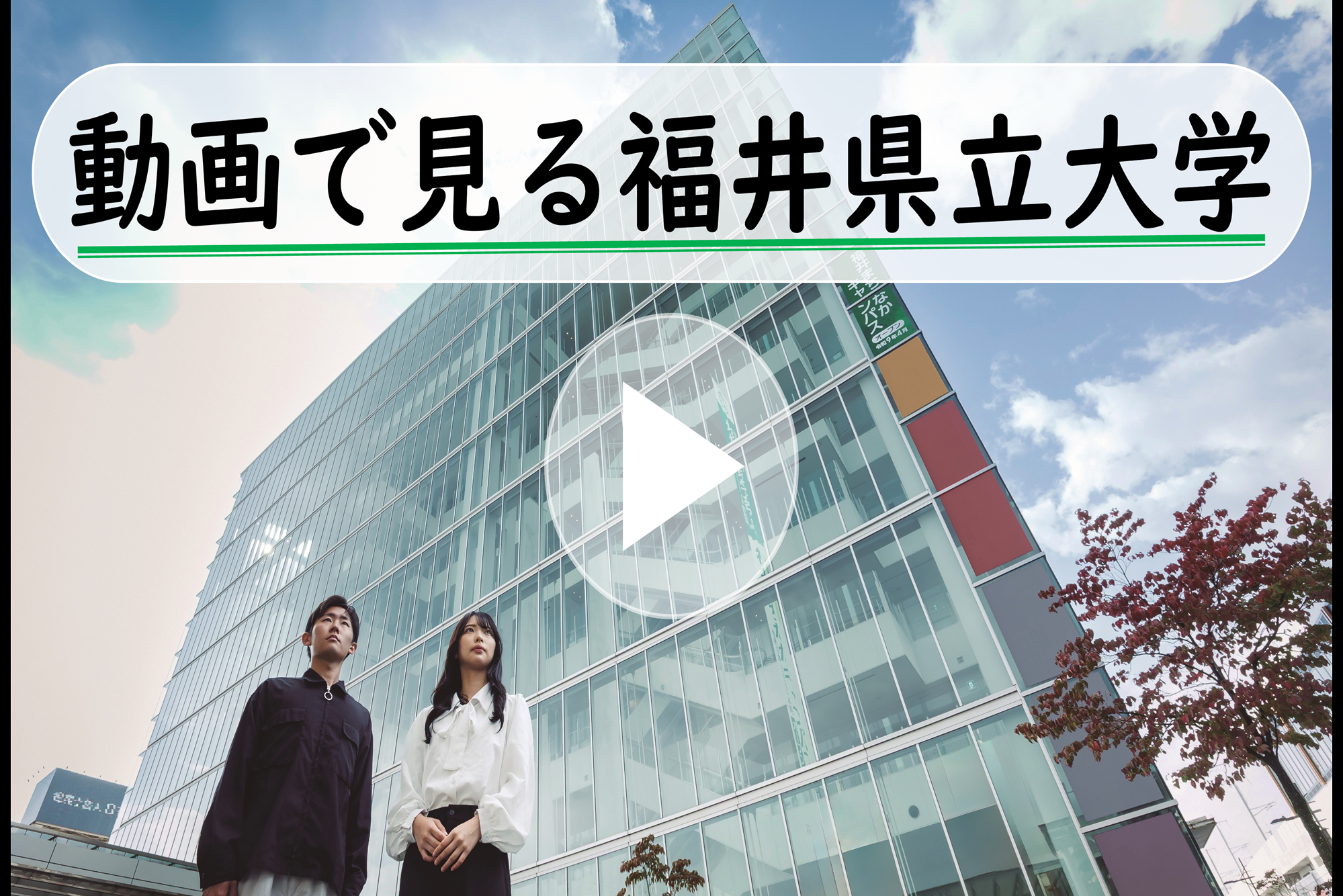 動画で見る福井県立大学　改