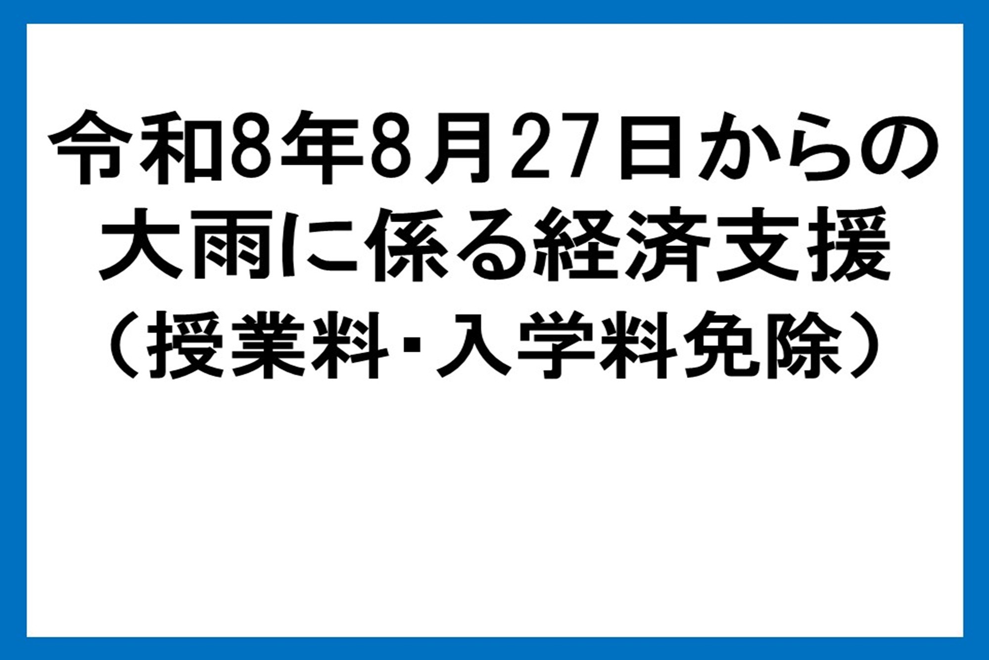 大雨に係る経済支援