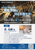 西先生講演会チラシ
