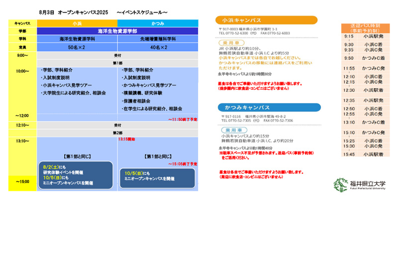 小浜・かつみキャンパス タイムテーブル