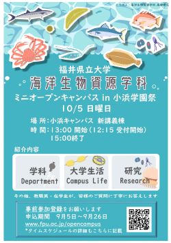 海洋生物資源学科 ミニオープンキャンパス