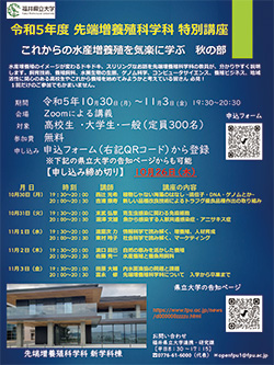 「これからの水産増養殖を気楽に学ぶ チラシ」