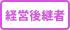 経営後継者