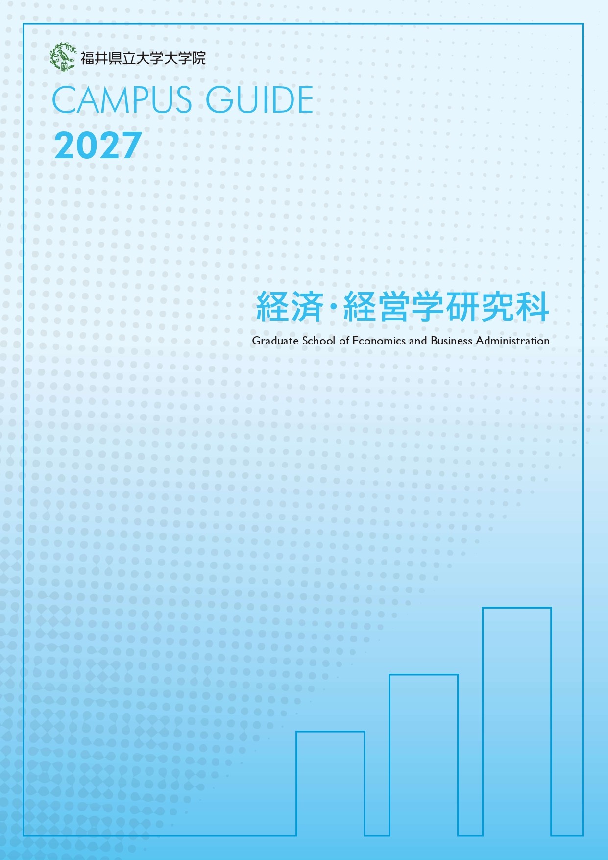 大学院経済