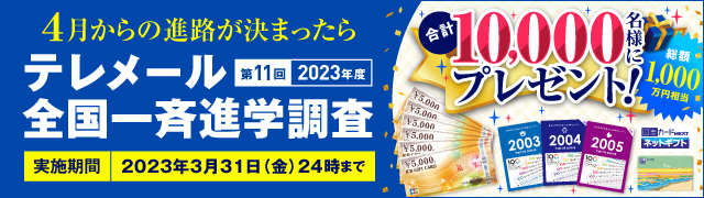 全国一斉進学調査