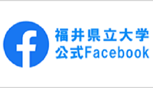 福井県立大学公式Facebook