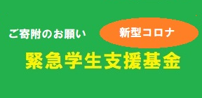 福井県立大学緊急学生支援基金