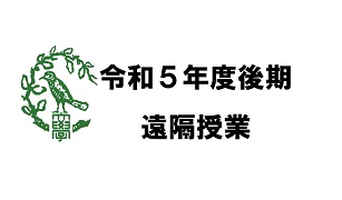 令和5年度後期遠隔授業