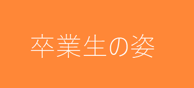 卒業生の姿画像